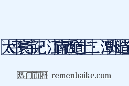 太平寰宇记·江南西道十二·潭州造句是什么意思的图片